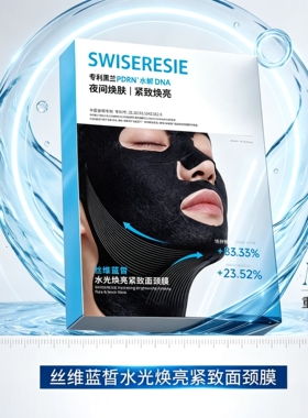 SWISERESIE/丝维蓝皙水光焕亮紧致面颈膜 舒缓紧致唐三彩专柜同款