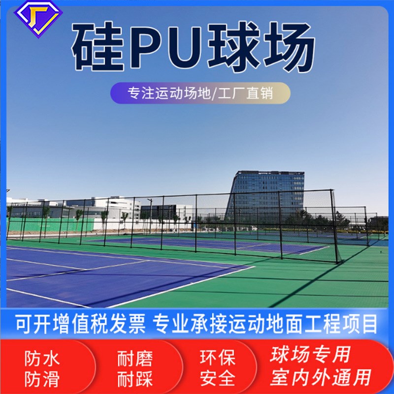 户外硅pu地坪漆厂家胶弹t性地板网球场地胶硅PU篮球场材料地胶