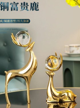黄铜鹿摆件现代轻奢客厅电视柜酒柜水晶球鹿办公桌书房招财装饰品