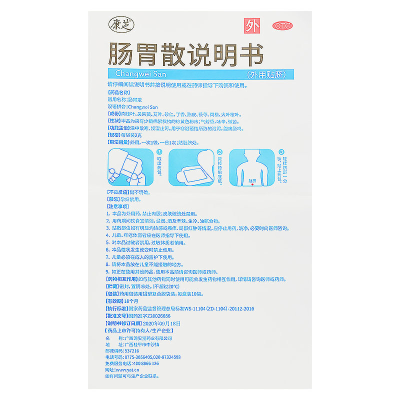 康芝源安堂肠胃散10袋外用肚脐贴儿童成人腹痛肠鸣止泻腹泻外用贴