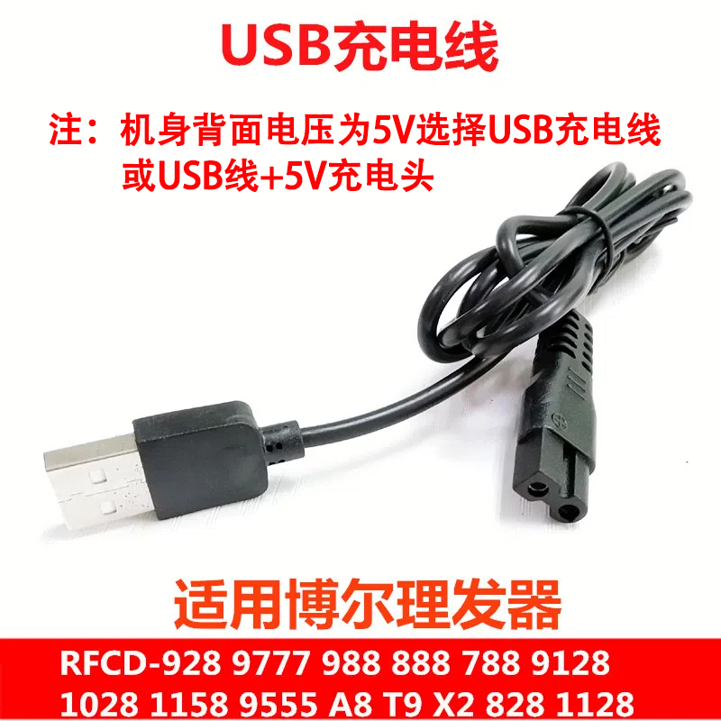 博尔理发器充电器线RFCD-988 828 928 T9 A8 X2 9777电推剪电源线 - 图0