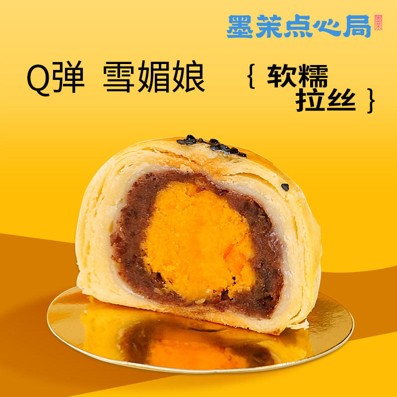 墨茉点心局雪媚娘网红零食蛋黄酥 墨茉点心局传统糕点