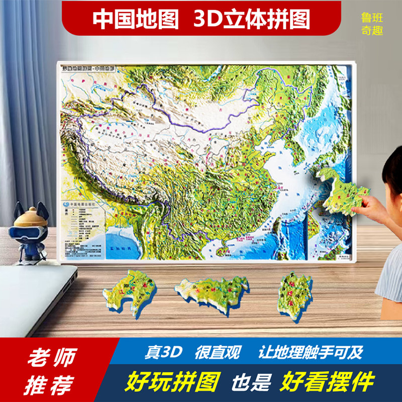全新升级中国地图3D立体凹凸拼图地理益智学生教具玩具新款