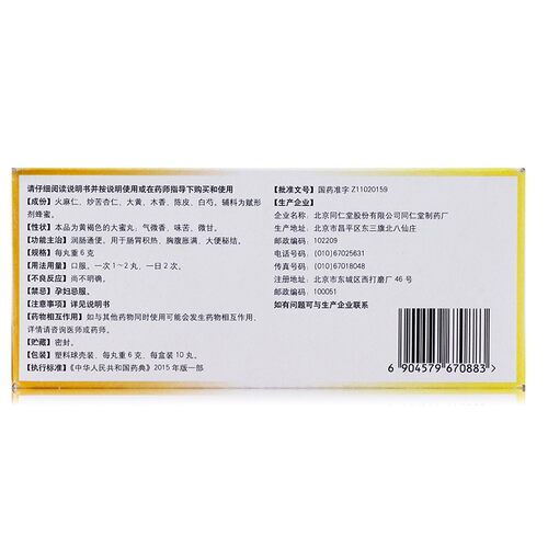 同仁堂麻仁润肠丸便秘药丸北京同仁堂官方排宿正品火麻仁积热通便 - 图1