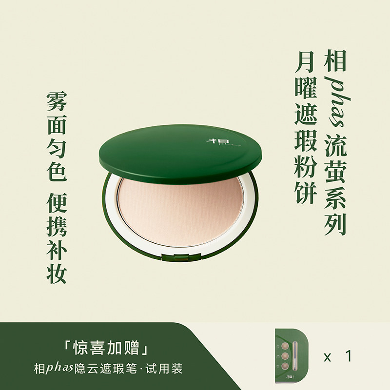 相phas月曜遮瑕流萤系列轻盈粉饼 phas粉饼