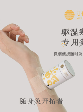 艾十二随身灸微烟艾灸家用便携式身体保健纯阳经络艾柱每日小悬灸