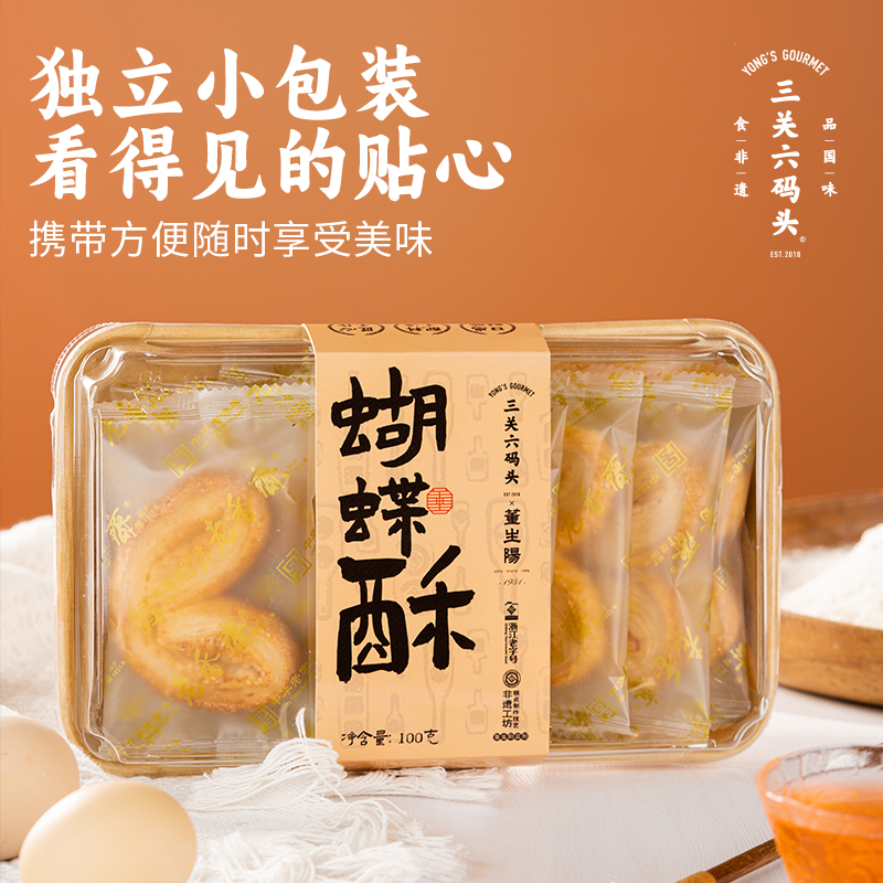 三关六码头黄油蝴蝶酥下午茶非遗糕点饼干上海零食老字号特产点心 - 图1