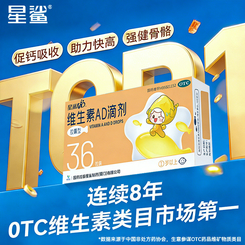 星鲨维生素AD滴剂1岁以上儿童VA维D星鲨AD胶囊婴幼儿ad补充剂36粒