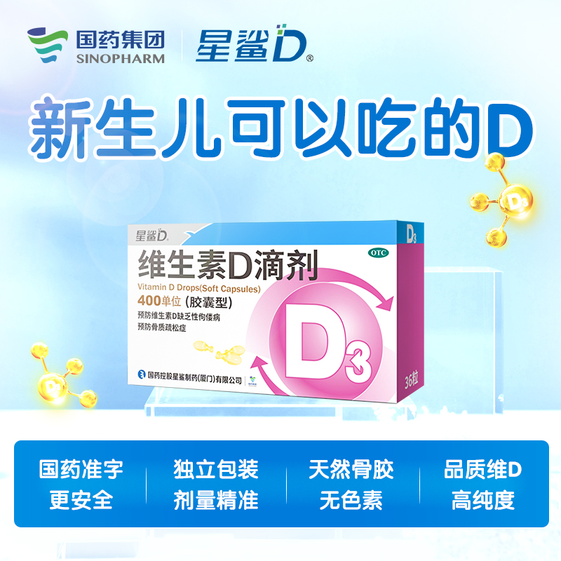 0.4/粒拍选项1星鲨维生素D滴剂维生素d336粒