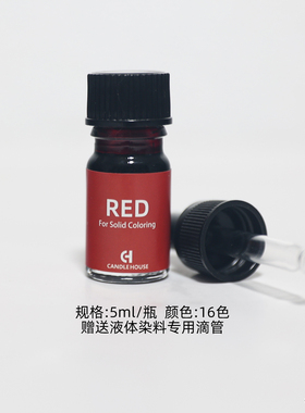 美国进口香薰蜡烛专用液体染料