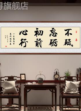 新款不忘初心励志字画客厅办公室壁画书房茶室书法作品装饰画牌匾