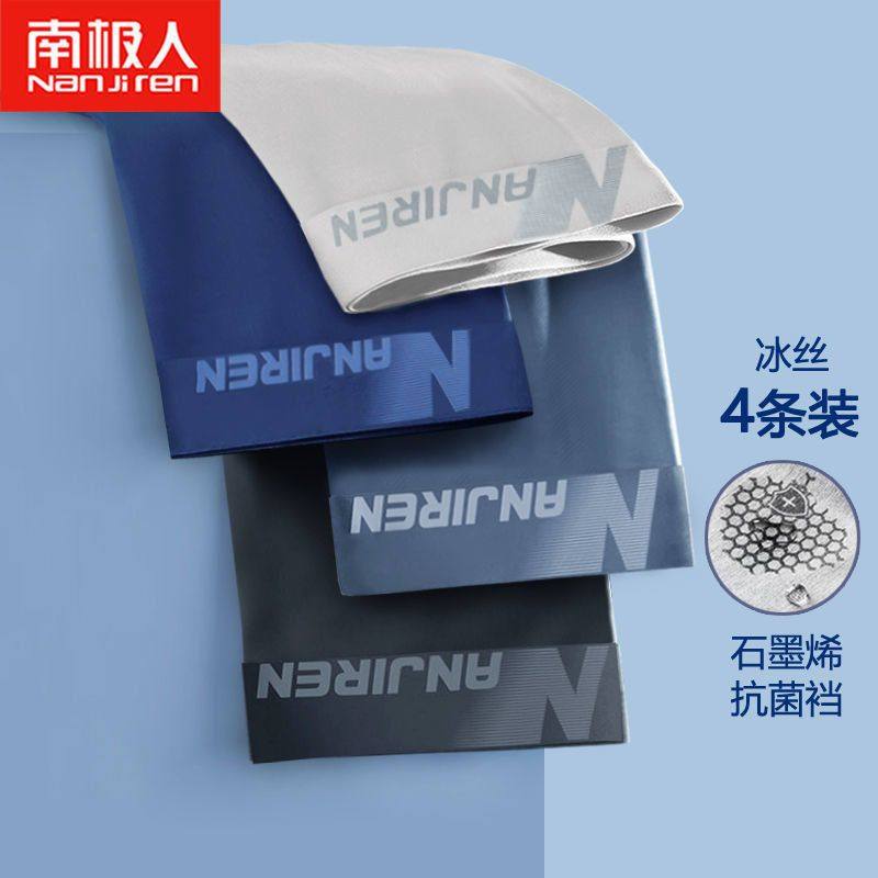 南极成人男士冰丝内裤平角石墨烯短裤四角短内裤头衩,淘宝优惠券,粉丝福利购,淘宝优惠卷