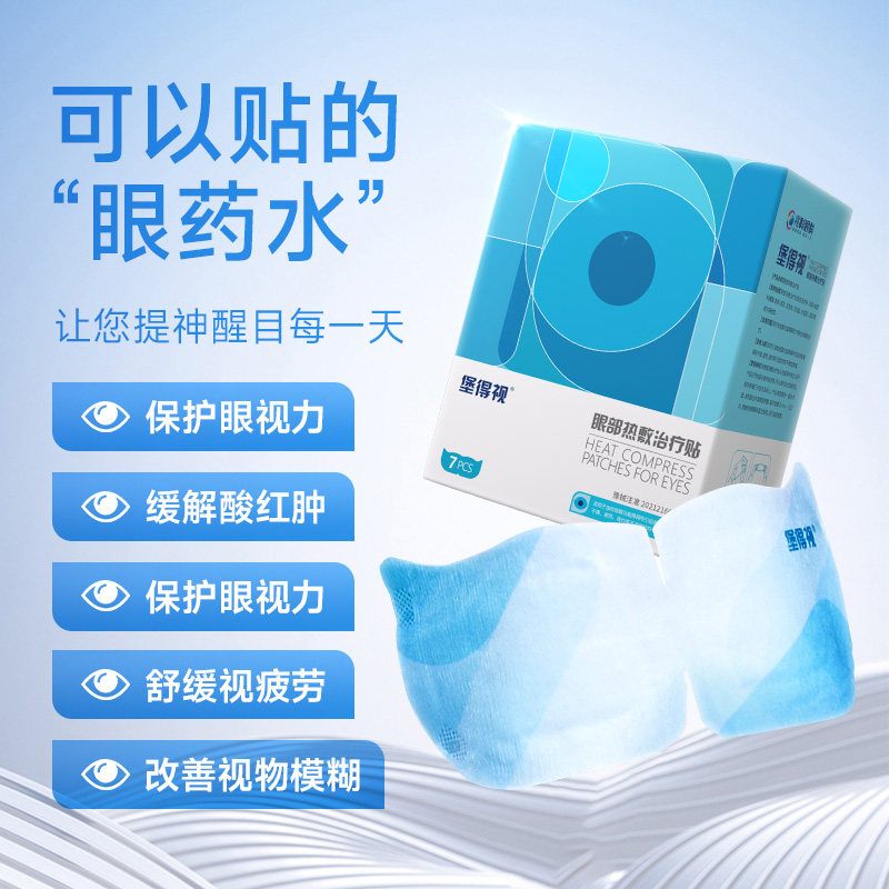 贴热敷医用干眼症眼疲劳蒸汽眼罩 堡得视冷热敷器具（器械）