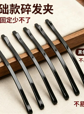 黑色一字刘海发夹碎发夹
