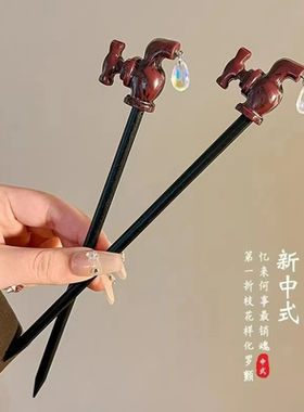新中式水龙头木发簪盘发