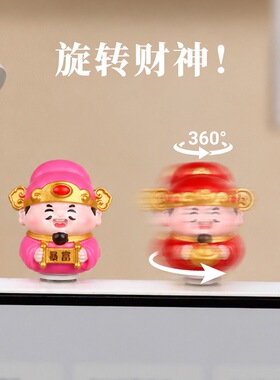 【迷你财神转转乐萌粒】财神爷可旋转工位电脑屏幕小摆件车载礼物