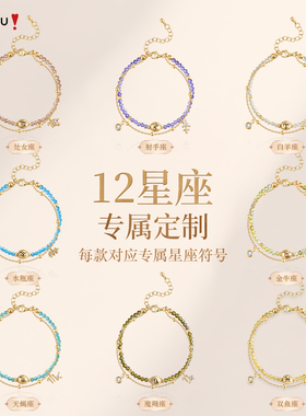 阿吉豆十二星座双层叠戴手链手串
