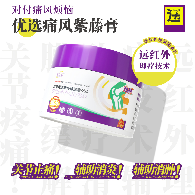 舒洛达痛风紫藤膏医用远红外治疗凝胶痛风冷敷辅助治疗疼痛关节炎