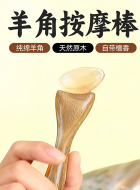 小羊蹄羊角按摩穴位棒温润亲肤