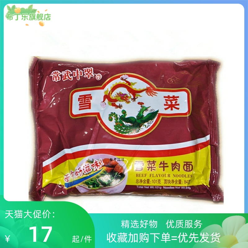 80后怀旧速食食品常武中萃中翠雪菜牛肉面肉丝方便面泡面整箱袋装 - 图3