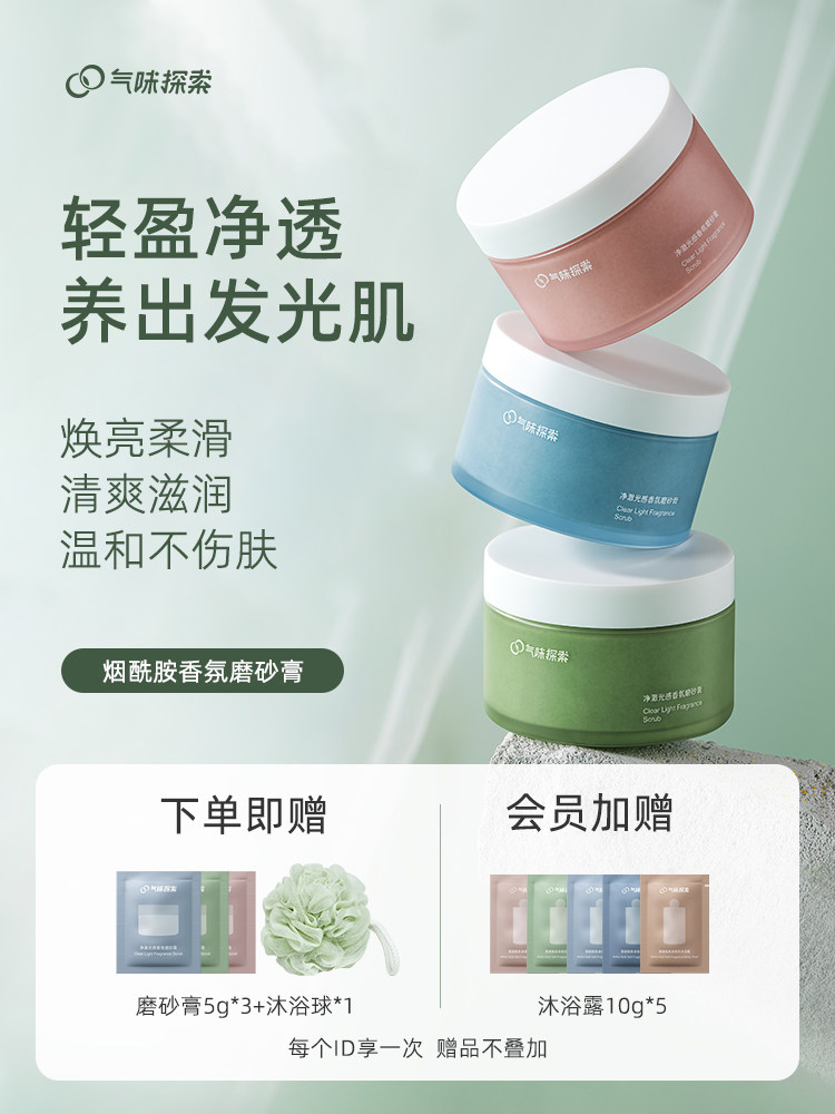  气味探索身体磨砂