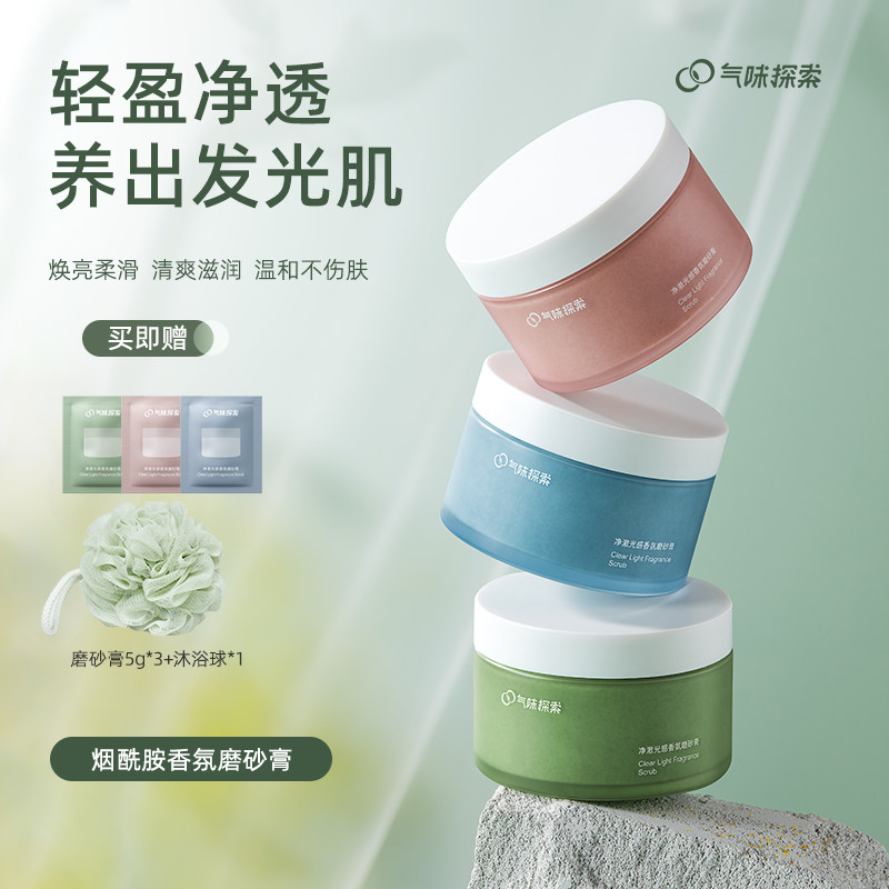  气味探索身体磨砂