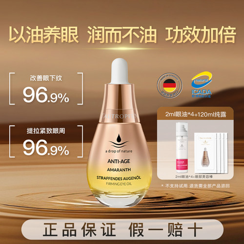 【官方正品】天露芬面部赋活油眼部抗皱精华油滋润保湿护肤油淡纹 - 图0