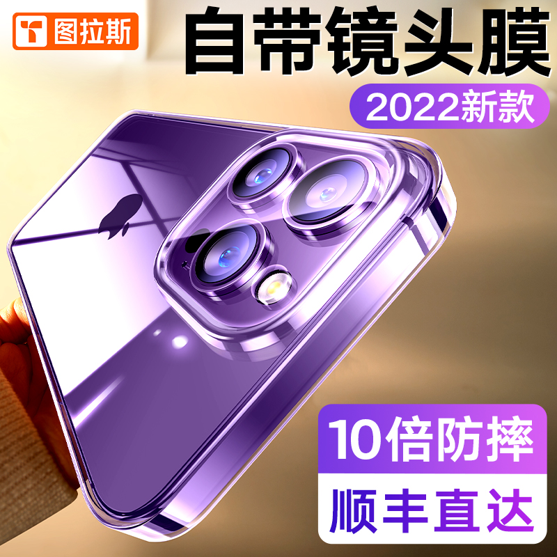 图拉斯适用苹果14pro手机壳镜头全包防摔iPhone13ProMax新款保护套14Plus保护摄影头i女新款高级感透明硅胶套