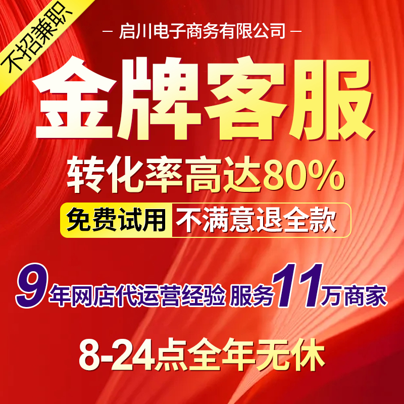 客服外包人工服务淘宝天猫抖店快手电商售前售后包月全天专业托管 - 图0