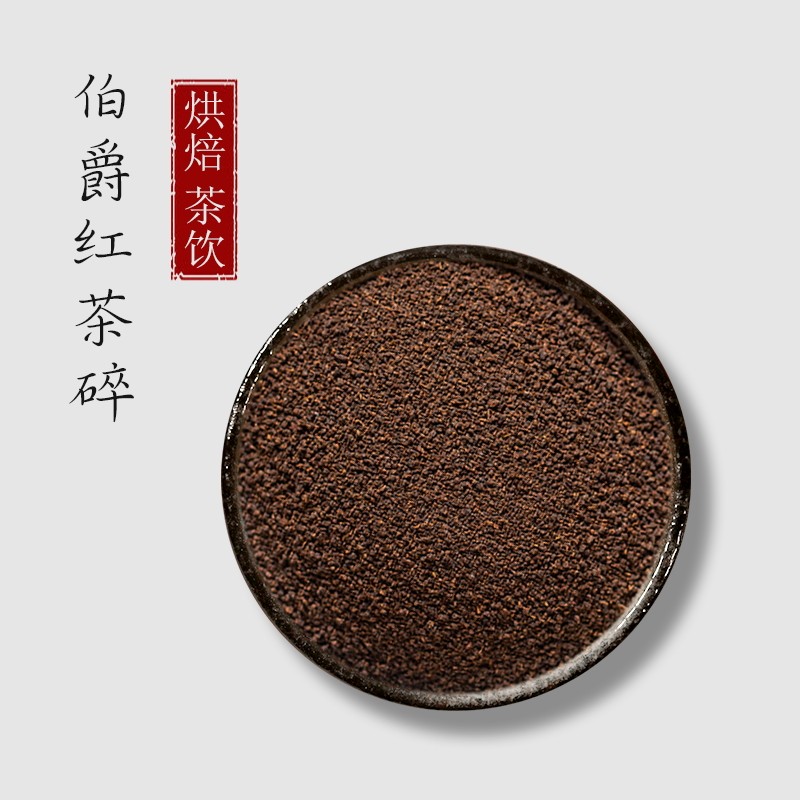 伯爵红茶碎1kg商用红茶粉叶碎烘焙用蛋糕瑞士卷港式奶茶冲饮原料