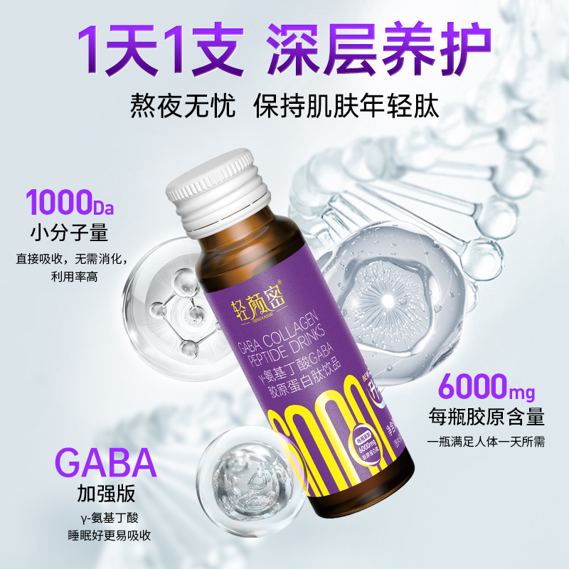 轻颜密GABA胶原蛋白肽液态饮 小分子肽美容γ-氨基丁酸助眠助吸收