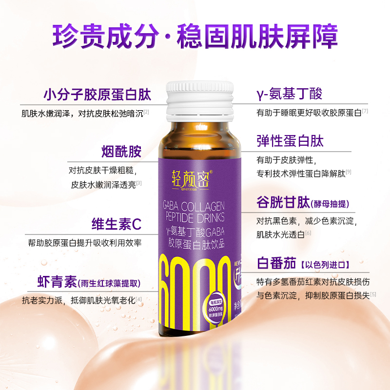 轻颜密GABA胶原蛋白肽液态饮 小分子肽美容γ-氨基丁酸助眠助吸收