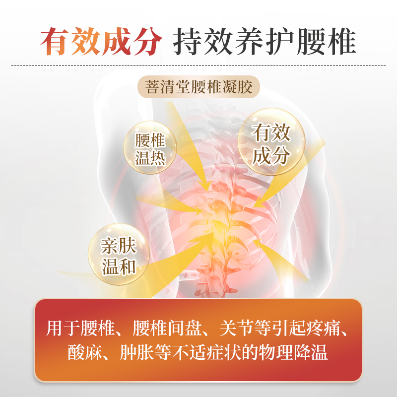 【菩清堂腰椎】医用凝胶关节疼痛筋骨颈椎肩周腰椎间盘酸痛肿胀-图2