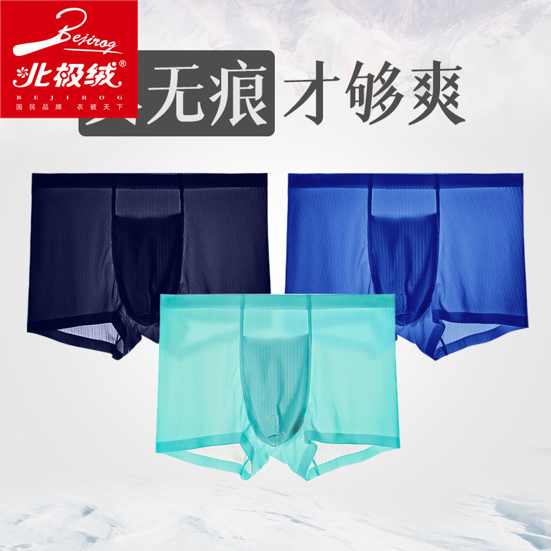 北极绒男士冰丝薄款无痕透气头短裤 北极绒千汇男平角内裤