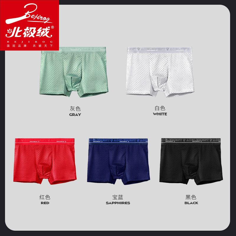 北极绒冰丝网孔透气网眼夏平角裤 北极绒千汇男平角内裤