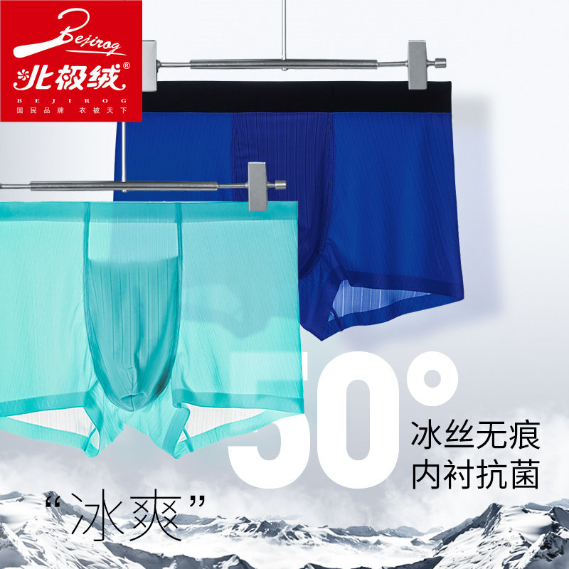 北极绒男士冰丝薄款无痕透气头短裤 北极绒千汇男平角内裤