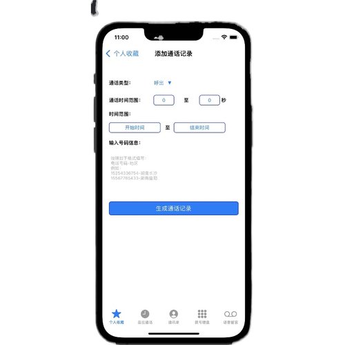安卓苹果手机通话记录生成器伪造批量一键生成自定义时间实际无拨-图3