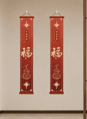 家用中式春节福字挂画玄关墙面竖版招财镇宅诸事顺遂抬头见喜挂件