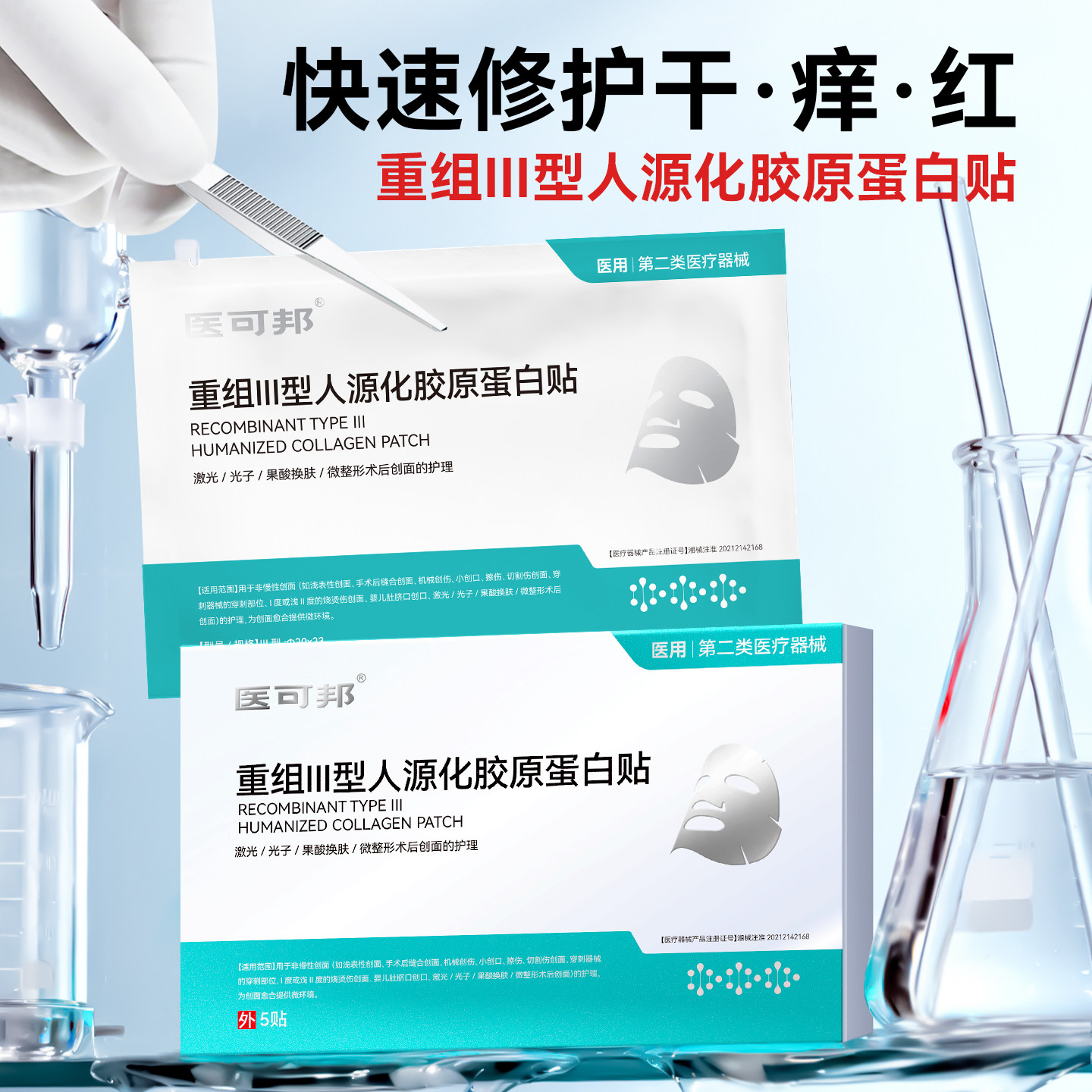 医可邦医用重组Ⅲ型胶原蛋白冷敷贴术后护理械准字号敷料非面膜