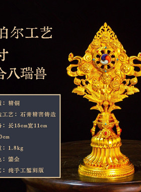 尼泊尔工艺纯铜八瑞兽组合鎏金摆件铜鎏金八瑞兽家用供奉七寸十寸