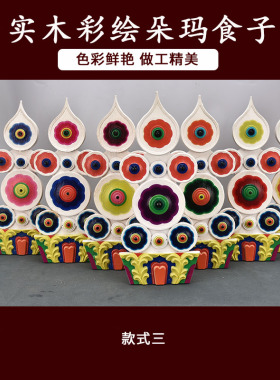 藏式实木彩绘三根木朵玛食子花
