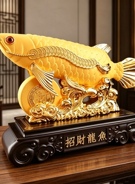 年年有余招财龙鱼摆件工艺品礼物
