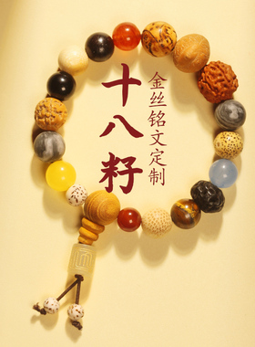十八籽菩提女18籽多宝定制手链