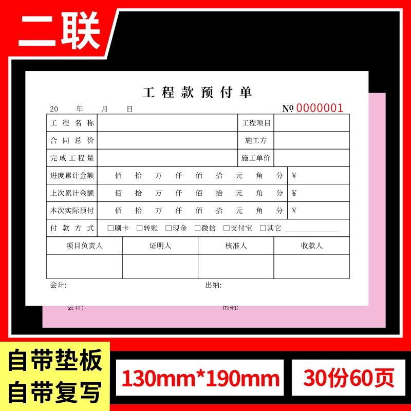 工程款预付单二联预付款申请表三联建筑工程施工进度付款申请单据工资预支申请单二联定做工程预支款审批单-图0