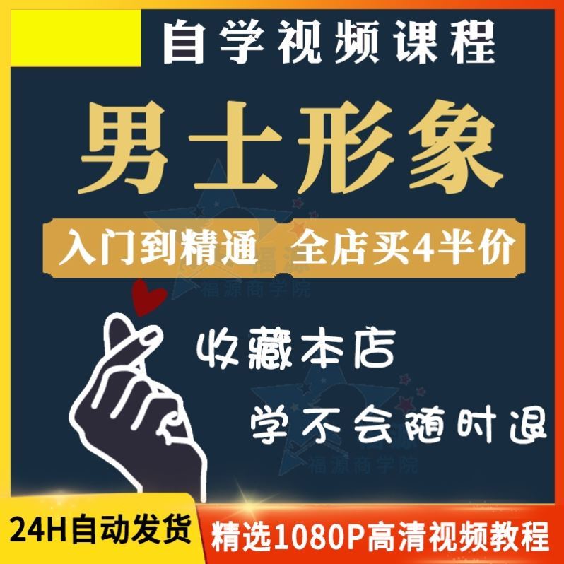 男生穿搭视频教程搭配技巧着装风格形象设计课程型男教学培训课程