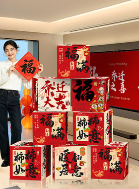 乔迁之喜地堆盒头摆件客厅新居场景布置氛围装饰搬家入宅仪式用品