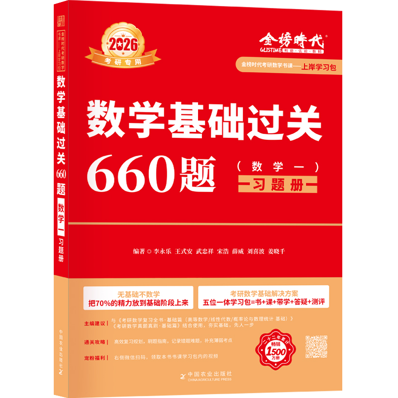 上岸学习包】2026考研数学李永乐660题数一可搭复习全书历年真题