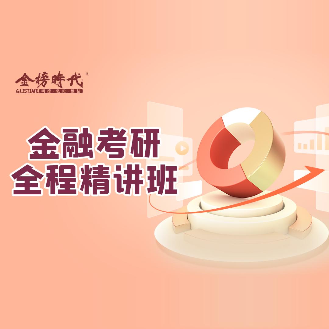2026金融专硕431全程班网课宏观微观精讲小融老师直播课录播网课