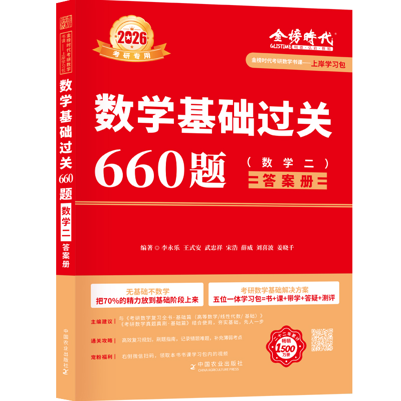 上岸学习包】2026考研数学李永乐660题数二可搭复习全书历年真题