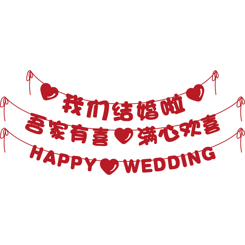 结婚装饰婚房布置套装男女方新房卧室客厅电视墙喜字拉花婚礼用品,淘宝优惠券,粉丝福利购,淘宝优惠卷